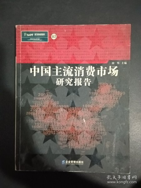 中国主流消费市场研究报告（侧面有黄斑）