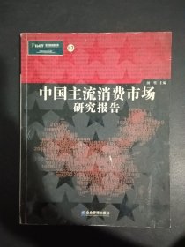 中国主流消费市场研究报告（侧面有黄斑）
