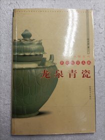 龙泉青瓷