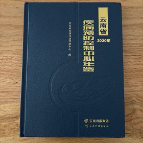 云南省疾病预防控制中心年鉴(2020年)(精)