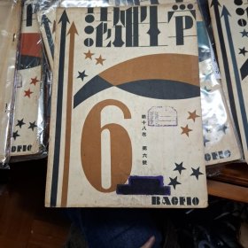 學生雜誌 第18卷第6號 民國20年 1931 商務印書局