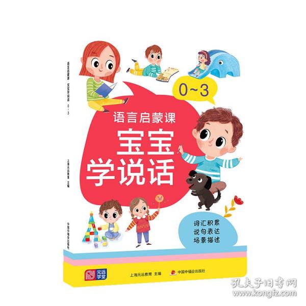 语言启蒙课 宝宝学说话 0～3 从字到词到句 词汇积累——说句表达——场景描述 亲子早教