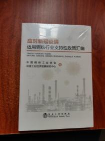 应对新冠疫情适用钢铁行业支持性政策汇编