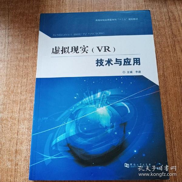 虚拟现实（VR）技术与应用/高等院校应用型本科“十三五”规划教材