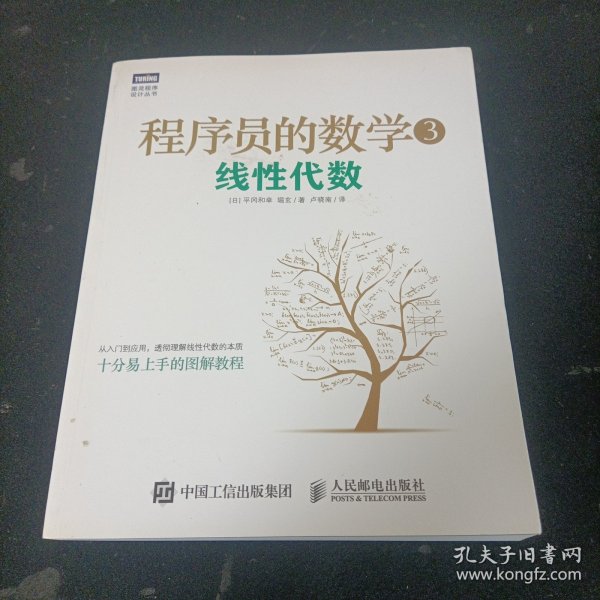 程序员的数学3：线性代数