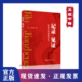 记录·见证 档案中的福建党史 9787211086566