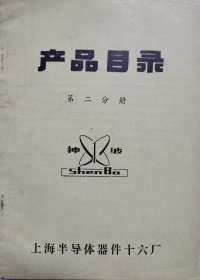 上海半导体器件十六厂产品目录第二分册
