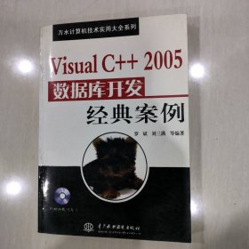 全新正版 VisualC++2005数据库开发经典案例