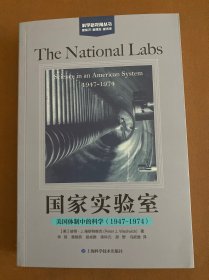 国家实验室:美国体制中的科学(1947-1974)