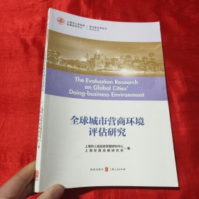 全球城市营商环境评估研究【16开】