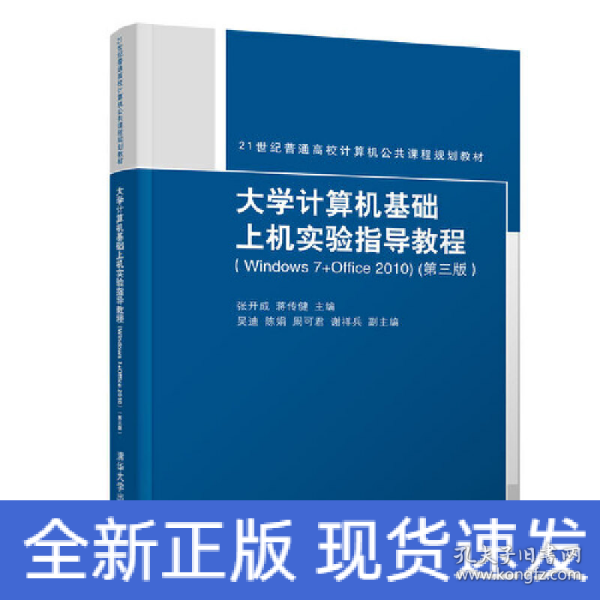 大学计算机基础上机实验指导教程（Windows7+Office2010）（第三版）