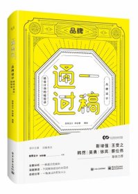 一稿通过——品牌设计·给设计师的经验谈（全彩）