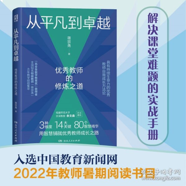 从平凡到卓越：优秀教师的修炼之道（“苏步青数学教育奖”获得者、特级教师蒋宗尧40年经验集萃，入选中国教育新闻网2022年教师暑期阅读书目）