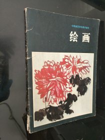 绘画