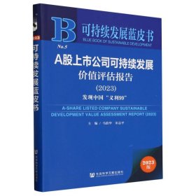 a股上市公司可持续发展价值评估报告(2023) 经济理论、法规 编者:马蔚华//宋志|责编:吴敏 新华正版