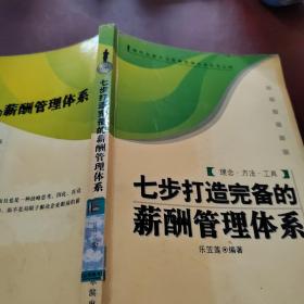 七步打造完備的薪酬管理體系