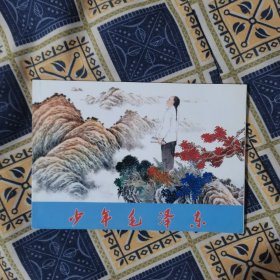 少年毛泽东 连环画 (签名本)