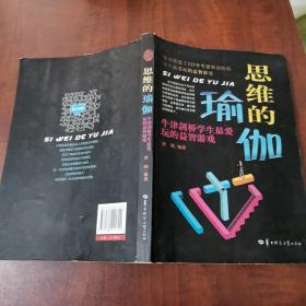 思维的瑜伽：牛津剑桥学生最爱玩的益智游戏