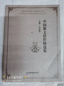 2014年度中国散文佳作精选集