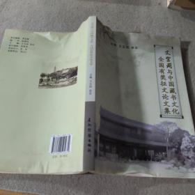 文宗阁与中国藏书文化全国有奖征文论文集
