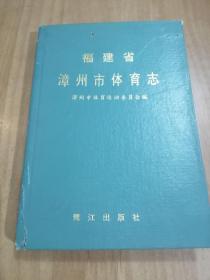 福建省漳州市体育志