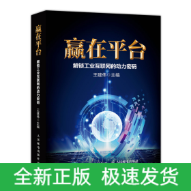 贏在平臺(tái):解鎖工業(yè)互聯(lián)網(wǎng)的動(dòng)力密碼