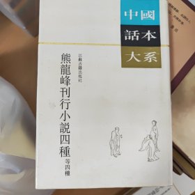 熊龙峰刊行小说四种等四种