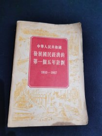 中华人民共和国发展国民经济的第一个五年计划