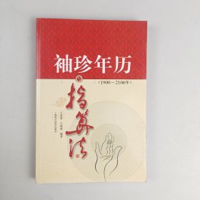 袖珍年历与指算法（1900～2106年）