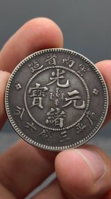 银元；云南半元老.龙.