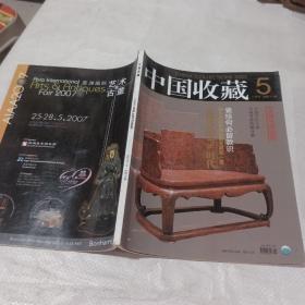 中国收藏2007  5