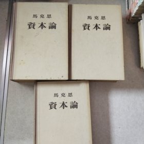 资本论1-3卷
