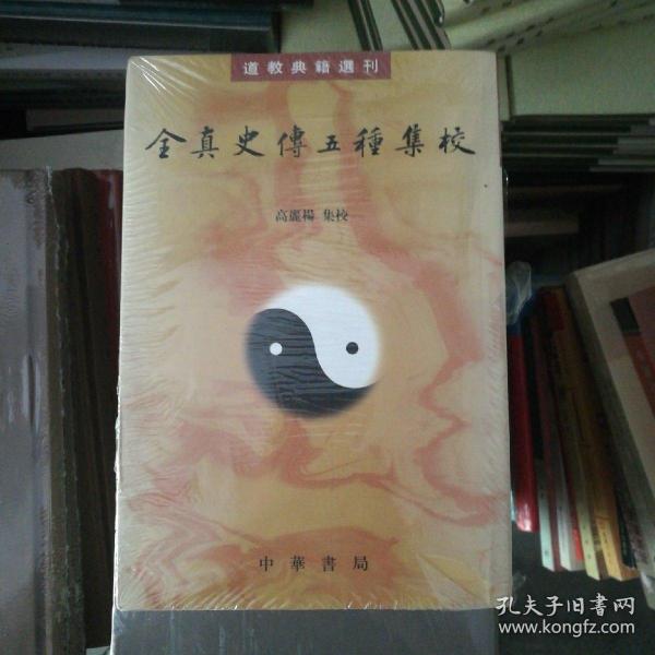 全真史传五种集校（道教典籍选刊）