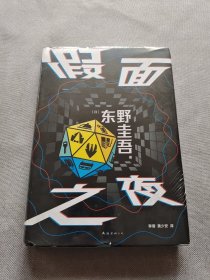 东野圭吾：假面之夜（“假面”系列口碑之作，日版系列销量超495万册，囊括悬疑小说王道设定。）
