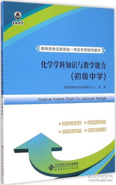 教师资格证国家统一考试专用指导教材:化学学科知识与教学能力（初级中学）