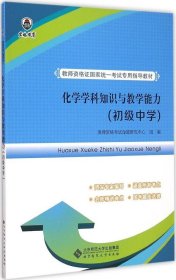 教师资格证国家统一考试专用指导教材:化学学科知识与教学能力（初级中学）