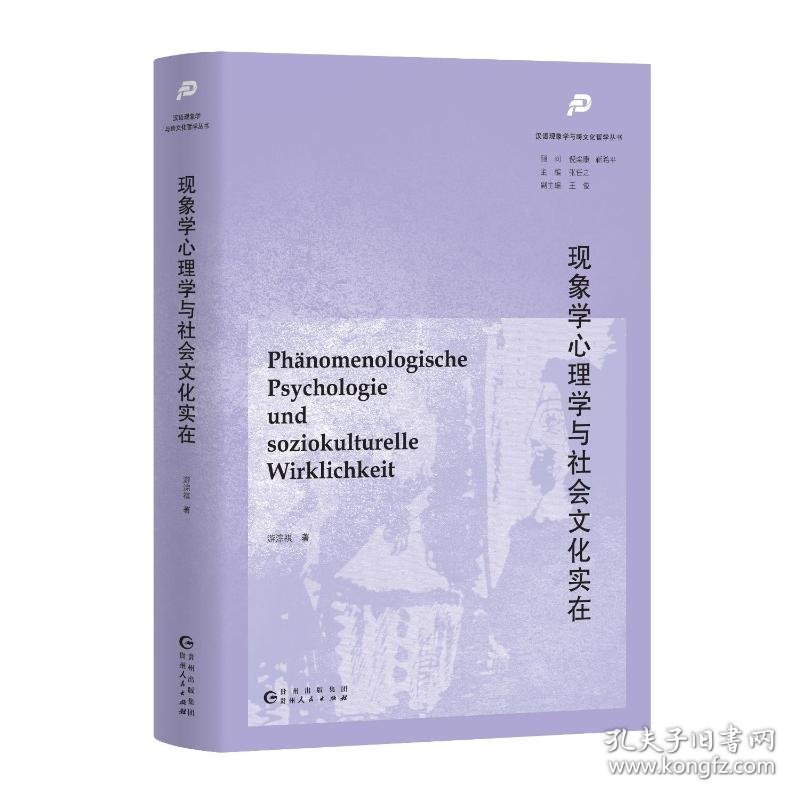 现象学心理学与社会文化实在