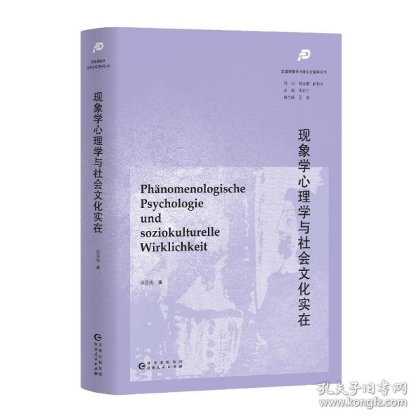 现象学心理学与社会文化实在
