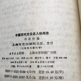 中国历代文化名人珍闻录【精装32开--2】