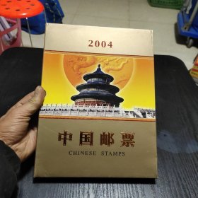 中国邮票2004 年册