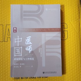 中国医师：群体特征与工作状况