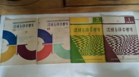 逻辑与语言学习(1986-1.3.4.5四册合售)
