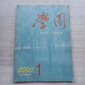 现货：《学园》（2000年第1期）