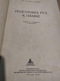 ПОДГОТОВКА РУД К ПЛАВКЕ 矿石熔炼准备 俄文