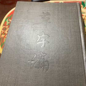 草字编(三)