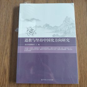道教与坚持中国化方向研究