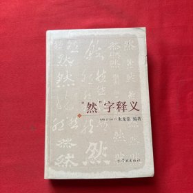 然字释义