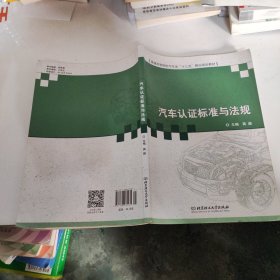 汽车认证标准与法规