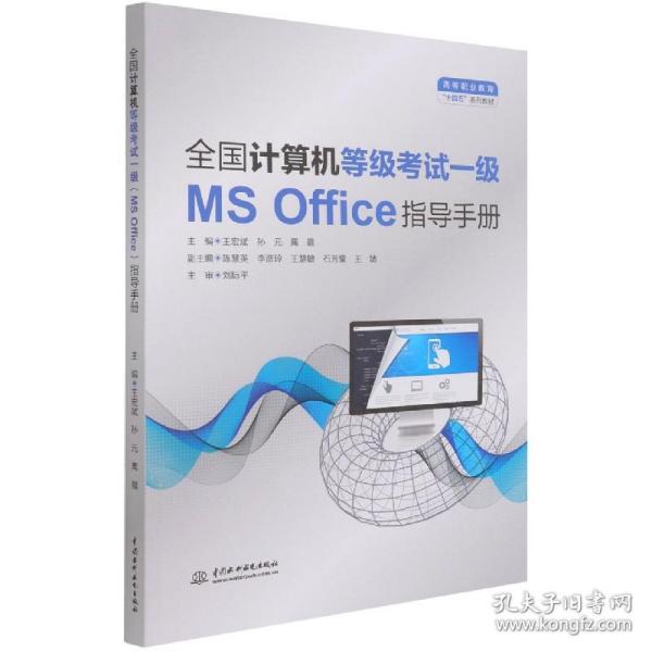 全国计算机等级考试一级（MS Office）指导手册（）