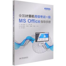 全国计算机等级考试一级（MS Office）指导手册（）